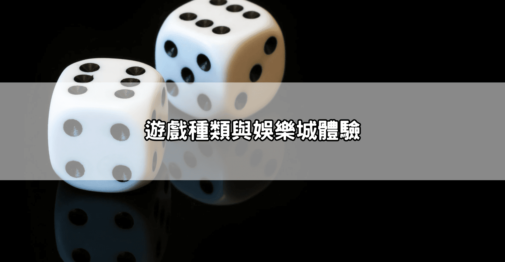 遊戲種類與娛樂城體驗
