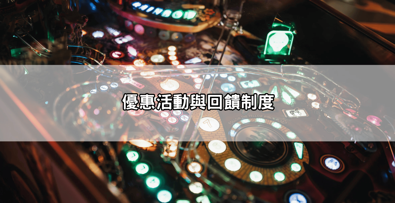 優惠活動與回饋制度