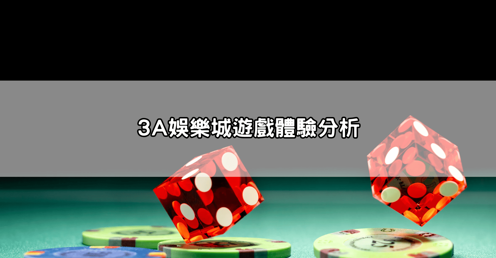 3A娛樂城遊戲體驗分析