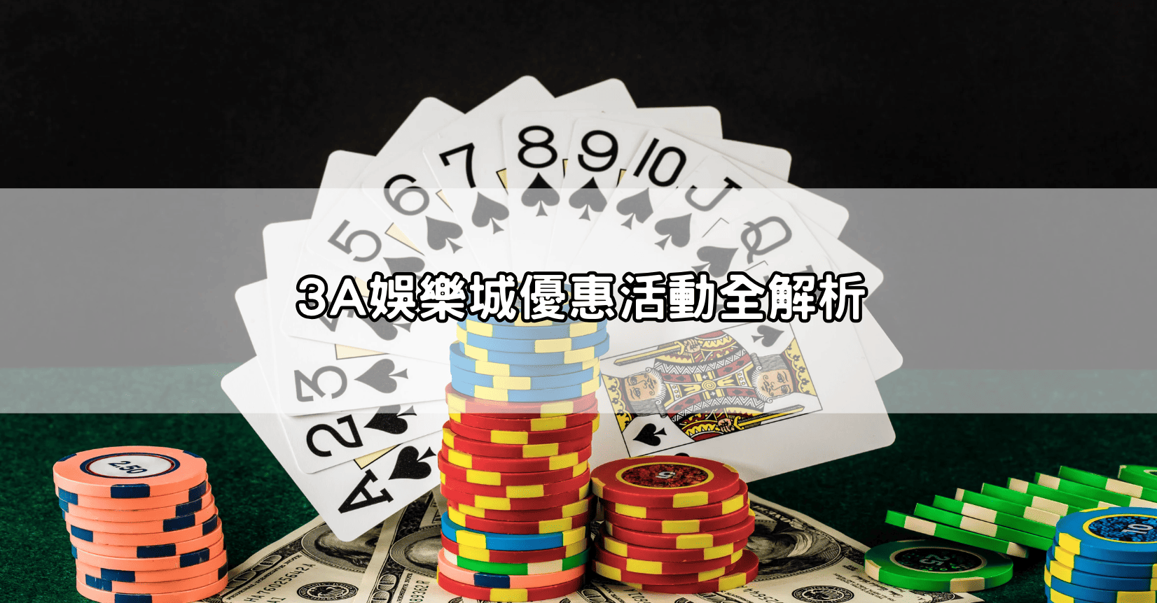 3A娛樂城優惠活動全解析