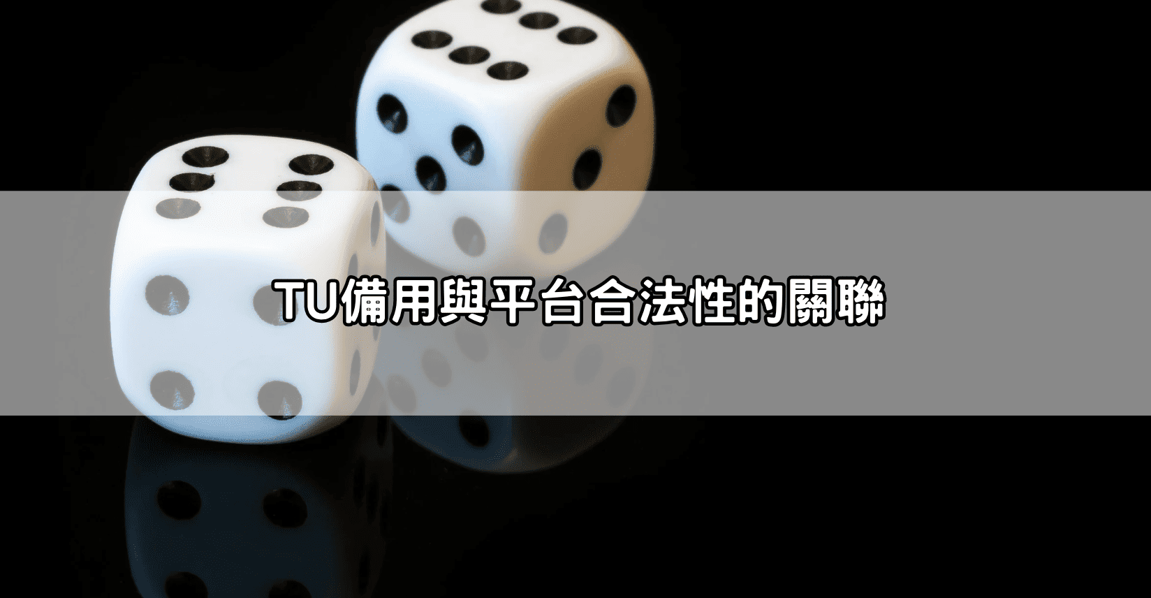 TU備用與平台合法性的關聯