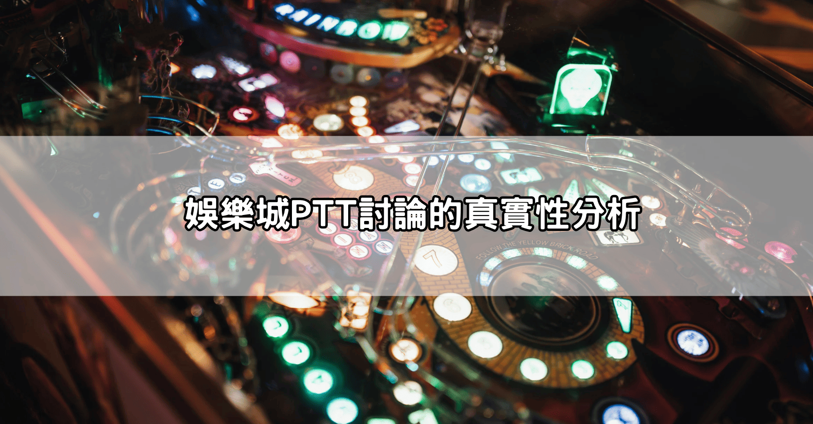 娛樂城PTT討論的真實性分析