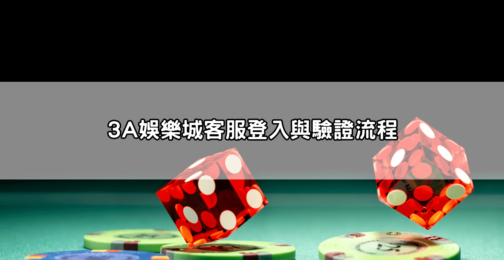 3A娛樂城客服登入與驗證流程
